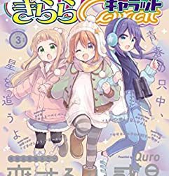 [雑誌] まんがタイムきららキャラット 2023年03月号