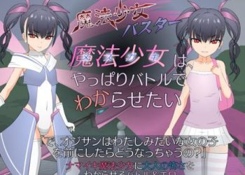 [JSK工房] 魔法少女(メスガキ)はやっぱりバトルでわからせたい (Ver1.2)[RJ382475]