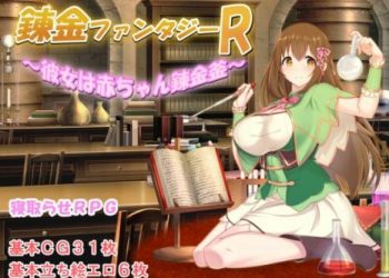 [みじいし] 錬金ファンタジーR ～彼女は赤ちゃん錬金釜～ (Ver1.01)[RJ01022411]