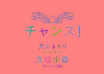 [MUSIC VIDEO] Koharu Kusumi – CHANCE! Single V (MP4/RAR) (DVDISO)