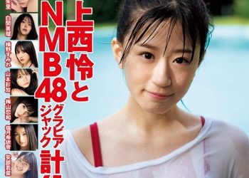 [Weekly Playboy] 2020 No.49 Accessory DVD – Rei Jonishi 1st Photobook ‘Temperature of water’ Guide Movie