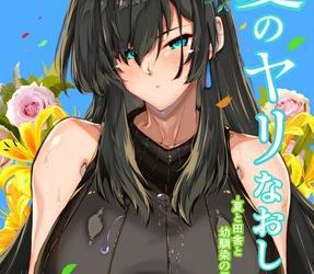 [本] [水蓮の宿 (浅川)] 夏のヤリなおし1-4