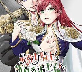 [本] [モゲモゲランド (モゲモゲ)] 最強女騎士は執着系弟王子から逃げられない!1-2