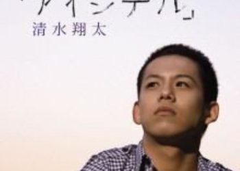 [MUSIC VIDEO] 清水翔太 – アイシテル 付属DVD (2008.06.04/MP4/RAR) (DVDISO)