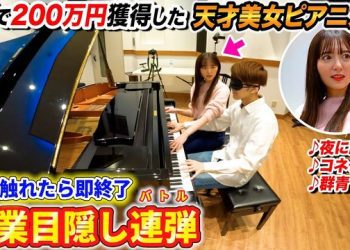 【Webstream】230218 Can she perform piano duets while blindfolded (Madoka Moriyasu)