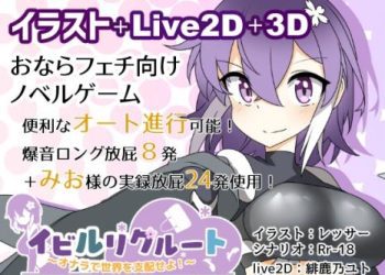 [銀の林檎] イビルリクルート～オナラで世界を支配せよ!～ (Ver1.01)[RJ01039895]