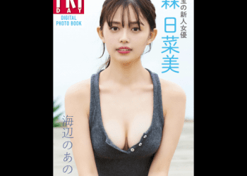 [雑誌] FRIDAYデジタル写真集 森日菜美 海辺のあの子 完全版
