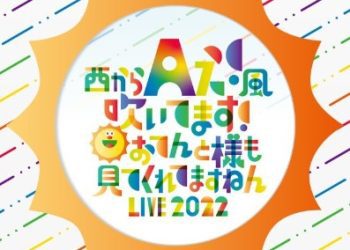 [TV-SHOW] Aぇ!group – 西からAぇ!風吹いてます！～おてんと様も見てくれてますねん LIVE 2022～ (2023.03.10) (DVDRIP)