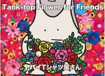 [Album] ヤバイTシャツ屋さん – Tank-top Flower for Friends (2023.03.01/Flac/RAR)