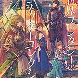 [本] 異世界ファンタジーのキャラクターコレクション