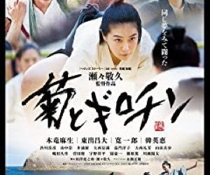 [MOVIES] 菊とギロチン (2018) (WEBRIP)