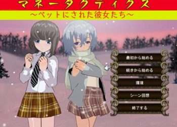 [鈴の音] マネータクティクス ～ペットにされた彼女たち～ (Ver1.01)[RJ278585]
