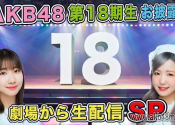 【Webstream】230409 AKB48 18th generation unveiling (Live SP from the theater)