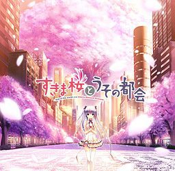 [propeller] Sukimazakura to Uso no Machi（すきま桜とうその都会） [Soundtrack CD + Siscon patch]