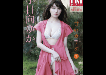 [雑誌] FRIDAYデジタル写真集 小日向ゆか 甘いカラダ vol.2 (20カット)