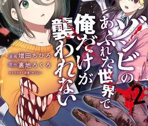 [本] [増田ちひろx裏地ろくろ] ゾンビのあふれた世界で俺だけが襲われない 第01-02巻