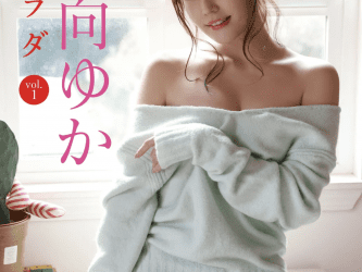 [雑誌] FRIDAYデジタル写真集 小日向ゆか 甘いカラダ vol.1 (20カット)