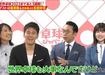 【バラエティ番組】230429 Takkyuu Japan! (卓球ジャパン！)