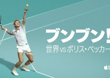 [ドラマ] ブンブン！世界 vs ボリス・ベッカー 第1シーズン 全2話 (2023) (WEBRIP)