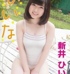[SBKD-0089] Arai Hiina 新井ひいな – ひいな[MP4/1.14GB]