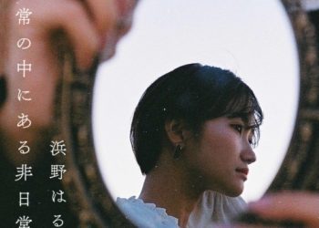 [Single] 浜野はるき (Haruki Hamano) – 日常の中にある非日常 [FLAC / WEB] [2022.01.08]