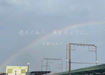 [Single] 浜野はるき (Haruki Hamano) – 過去の私へ、笑えるように。 [FLAC / WEB] [2022.11.30]