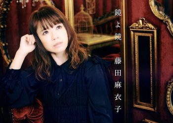 [Single] 藤田 麻衣子 – 鏡よ鏡 / Maiko Fujita – Kagami yo kagami (2023.05.10/MP3/RAR)