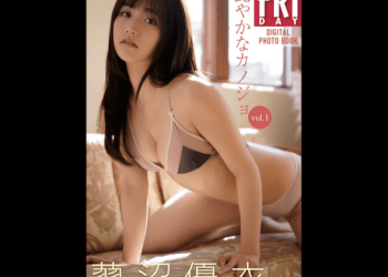 [雑誌] FRIDAYデジタル写真集 蓼沼優衣 艶やかなカノジョ vol.1 20カット