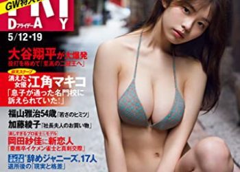 [雑誌] FRIDAY (フライデー) 2023年05月12-19日号