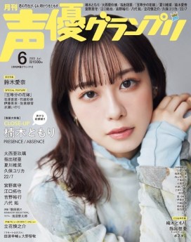 [雑誌] 声優グランプリ 2023年06月号