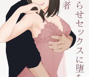 [本] [猫目 恋] わからせセックスに堕ちた婚約者 (オリジナル)