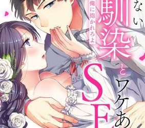 [本] [提灯 あんこ] 絶対ない幼馴染とワケありなSEX〜いい加減、俺に抱かれろよ~1-8本目
