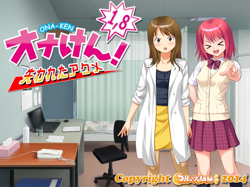 [フルーツJAM] オナけん!1.8 – 失われたアクメ