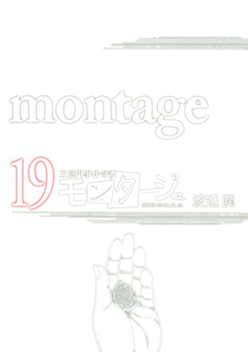 モンタージュ 第01-19巻 [Montage vol 01-19]