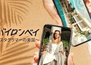 [ドラマ] #バイロンベイ 〜インスタグラマーの楽園〜 第1シーズン 全8話 (2022) (WEBRIP)