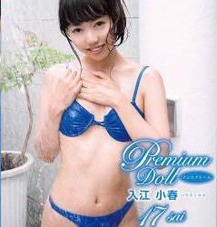 [PDOL-013] Irie Koharu 入江小春 – Premium Doll[MP4/1.07GB]
