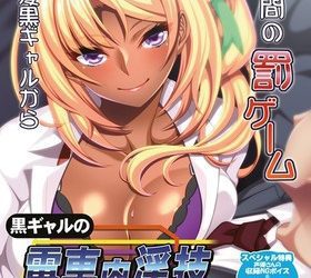[Appetite] Kuro Gyaru no Denshanai Ingi ~Batsu Game no Hyouteki ni Sareta Boku~（黒ギャルの電車内淫技～バツゲームの標的にされた僕～）