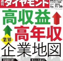 [雑誌] 週刊ダイヤモンド 2022年11月26号
