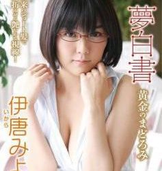 [MIST-1003] Miyo Ikara 伊唐みよ – 夢白書 黄金のまどろみ[MP4/1023MB]