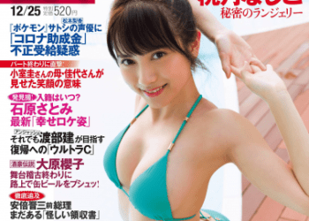[雑誌] FRIDAY – 2020.12.25 桃月なしこ 森日菜美 井桁弘恵 ミッシェル愛美 新田さちか 北向珠夕