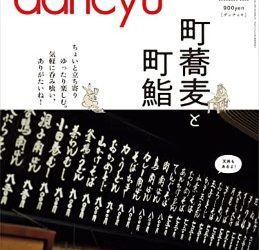 [雑誌] dancyu (ダンチュウ) 2022年12月号