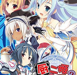 [Ushimitsu Soft] Chuuni Hime no Teikoku（厨二姫の帝国）