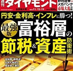 [雑誌] 週刊ダイヤモンド 2022年11月12・19合併号