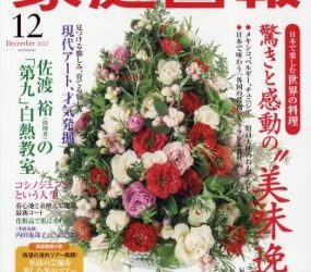 [雑誌] 家庭画報 2022年12月号