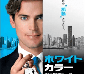 [ドラマ] ホワイトカラー シーズン2~6 (2022) (WEBRIP)