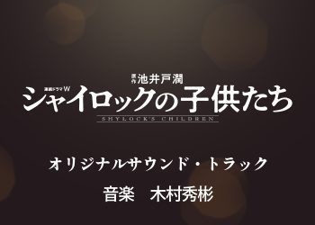 [Album] 連続ドラマW「シャイロックの子供たち」オリジナル・サウンドトラック / Renzoku Drama W Shylock no Kodomotachi Original Soundtrack (2022.11.02/MP3/RAR)