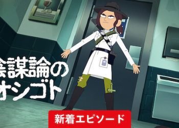 [ANIME] 陰謀論のオシゴト 第2シーズン 全8話 (WEBRIP)