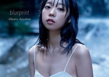 2022.11.01 青山ひかる写真集　ｂｌｕｅｐｒｉｎｔ (incomplete)