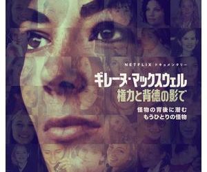 [ドラマ] ギレーヌ・マックスウェル: 権力と背徳の影で (2022) (WEBRIP)