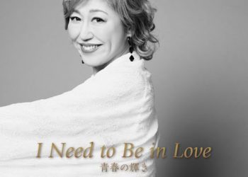 [Single] 沢田知可子 – I Need to Be in Love (2022.11.22/MP3/RAR)